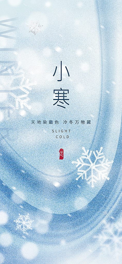 小寒海报传统节气