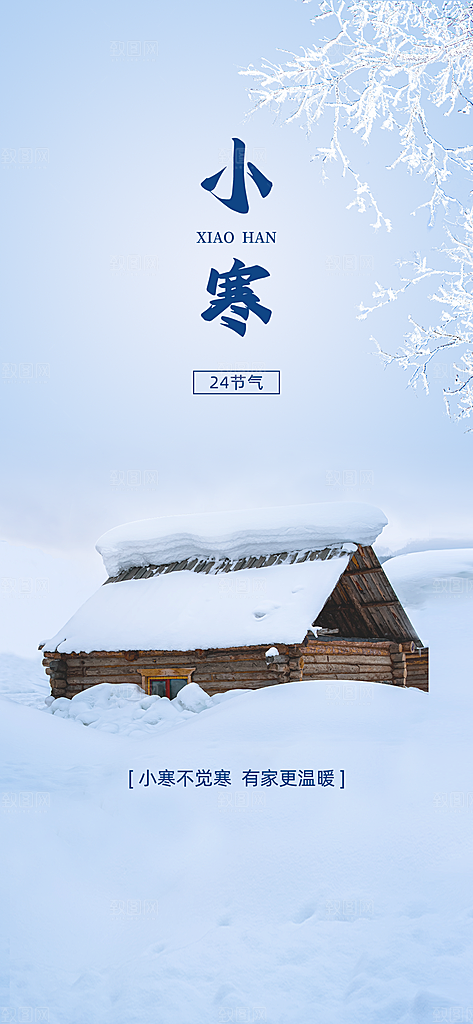 小寒海报传统节气