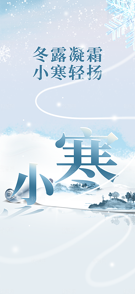 小寒海报传统节气