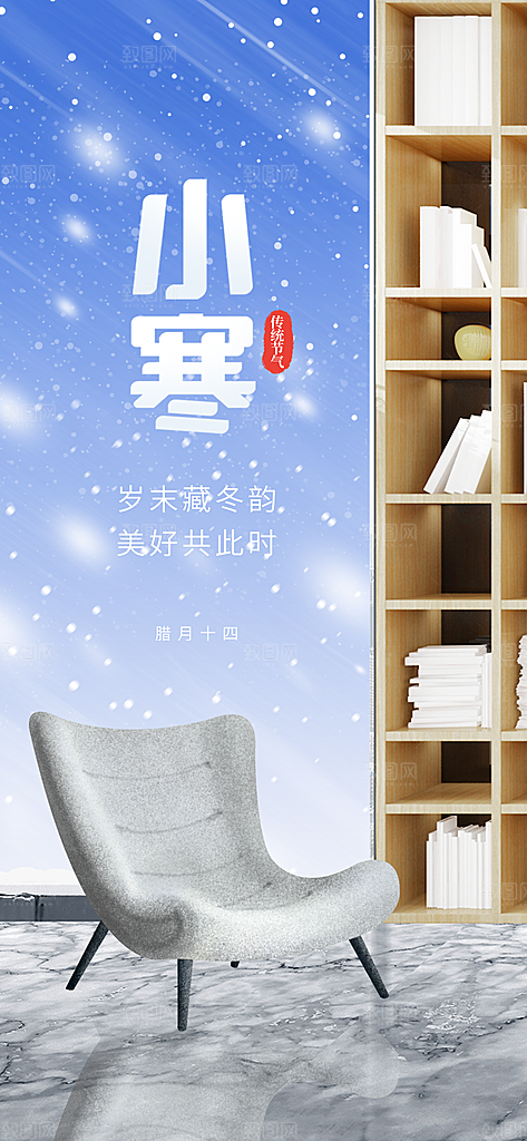 小寒海报传统节气
