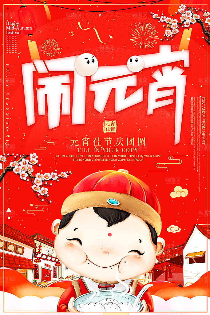 中国传统文化节日元宵节闹元宵汤圆团圆