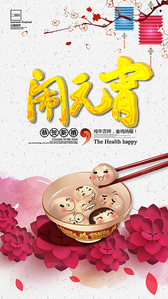 中国传统文化节日元宵节闹元宵汤圆团圆
