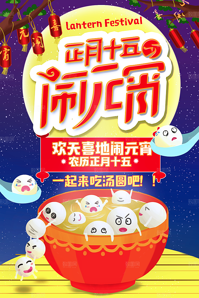 中国传统文化节日元宵节闹元宵汤圆团圆