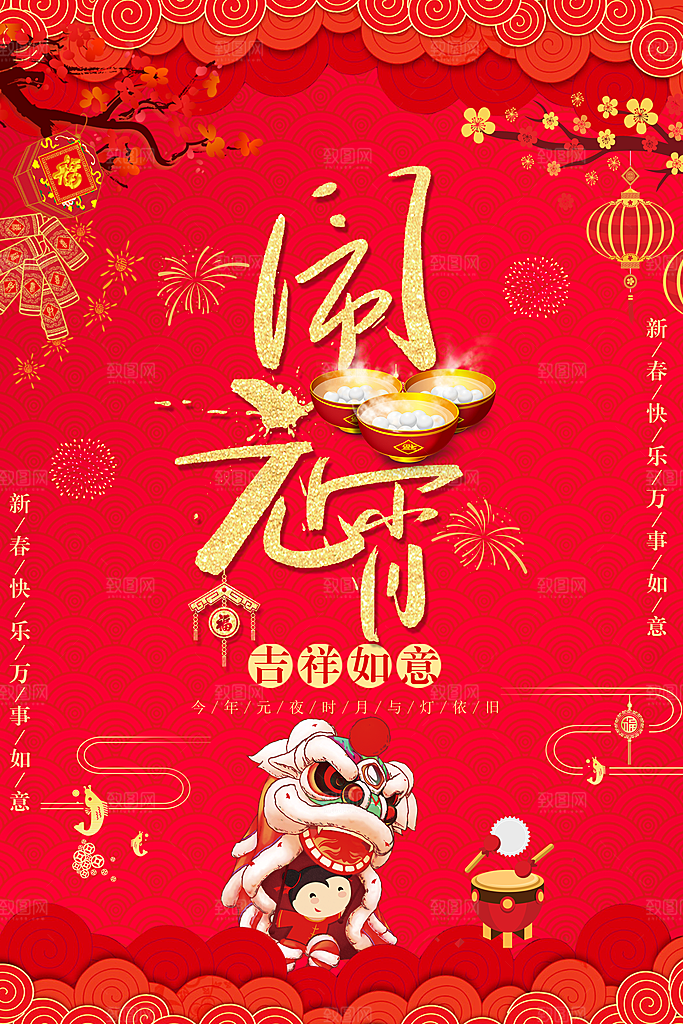 中国传统文化节日元宵节闹元宵汤圆团圆