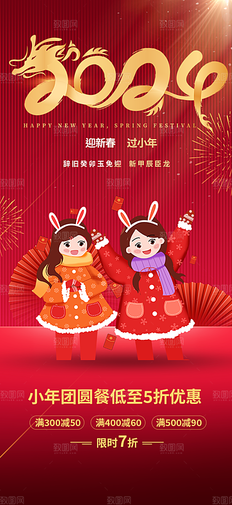 新年红包除夕守岁年夜饭活动海报