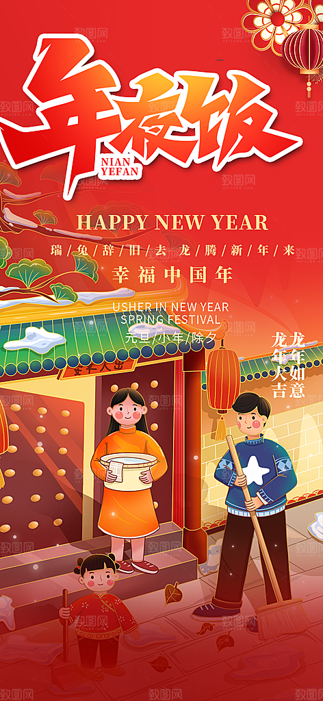 新年红包除夕守岁年夜饭活动海报