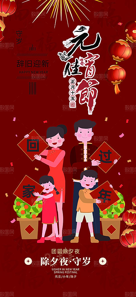 新年红包除夕守岁年夜饭活动海报