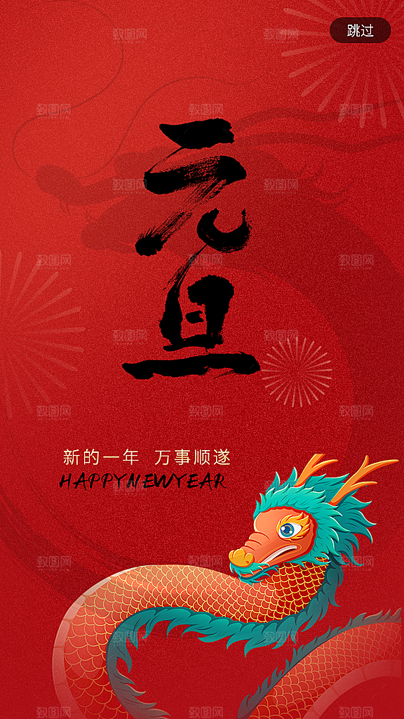 国潮元旦龙年闪屏