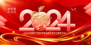红金色2024龙年企业年会展板