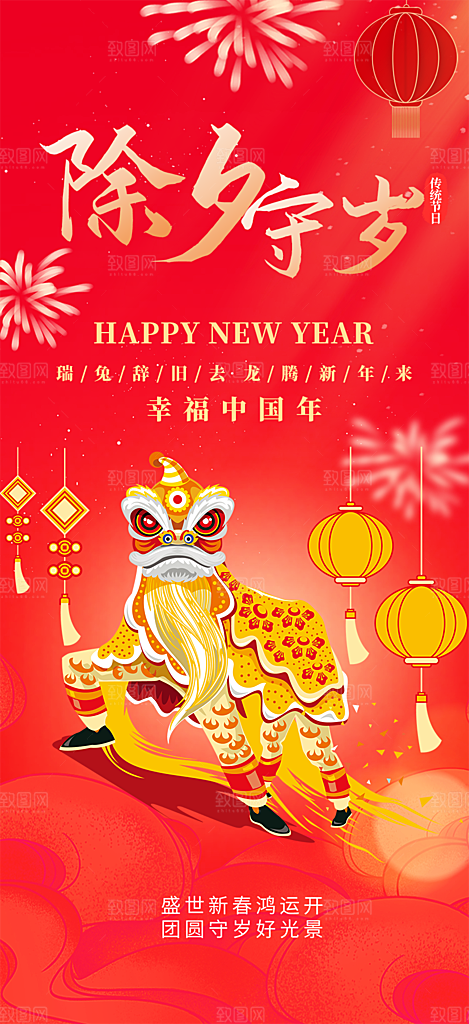 新年红包除夕守岁年夜饭活动海报
