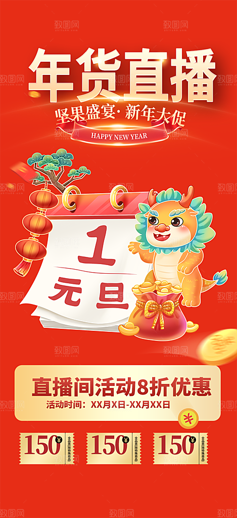 新年红包除夕守岁年夜饭活动海报
