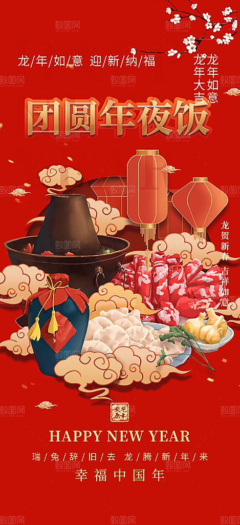 新年红包元旦元宵除夕守岁年夜饭活动海报
