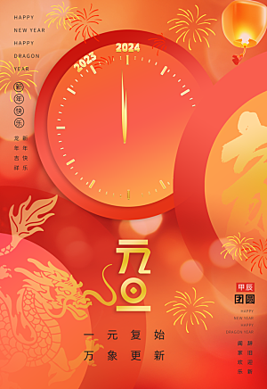 红色2024年龙年元旦节日海报