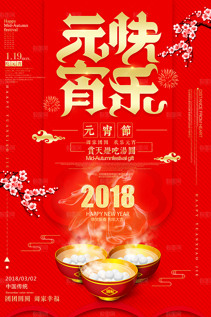 中国传统文化节日元宵节闹元宵汤圆团圆
