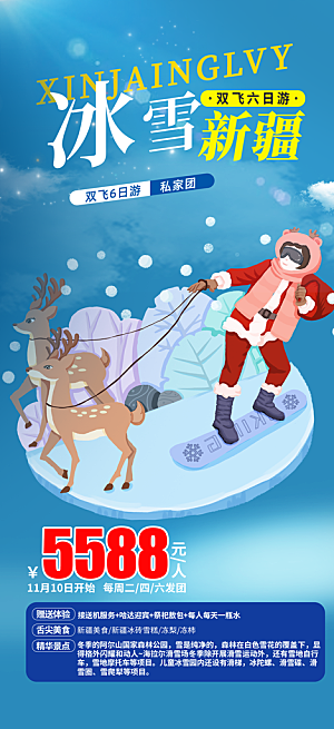 冬季 冰雪 滑雪 冬天 活动 海报 简约