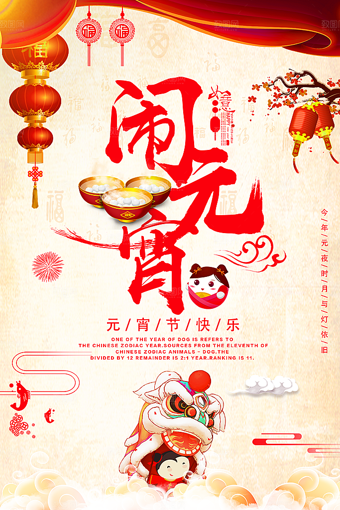 中国传统文化节日元宵节闹元宵汤圆团圆