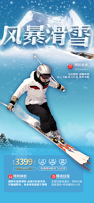 冬季 冰雪 滑雪 冬天 活动 海报 简约