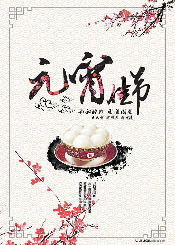 中国传统文化节日元宵节闹元宵汤圆团圆