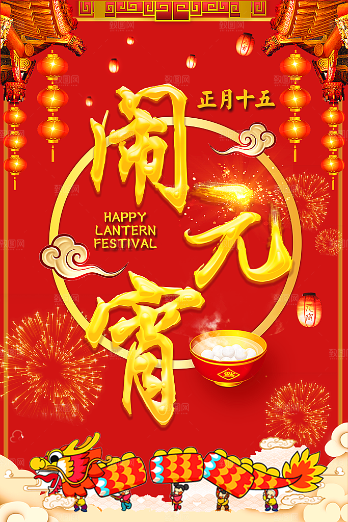 中国传统文化节日元宵节闹元宵汤圆团圆