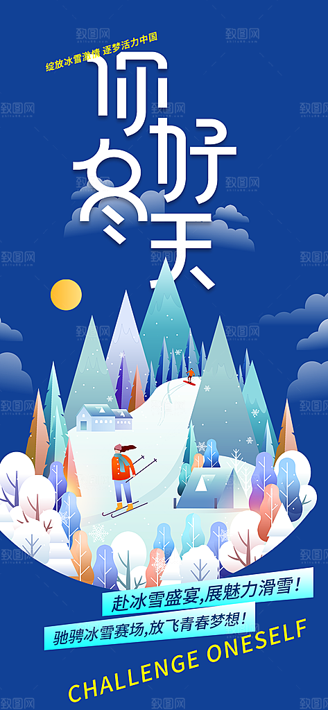 冬季 冰雪 滑雪 冬天 活动 海报 简约