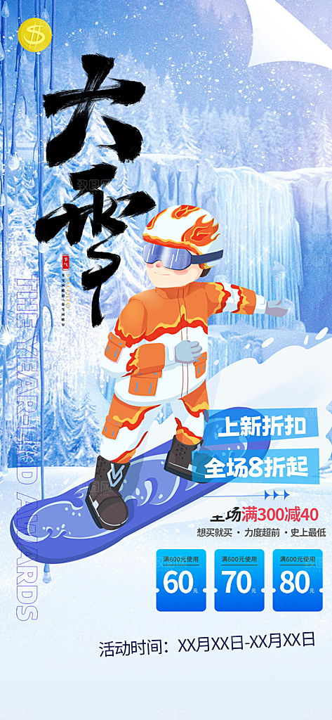 冬季冰雪滑雪冬天活动海报