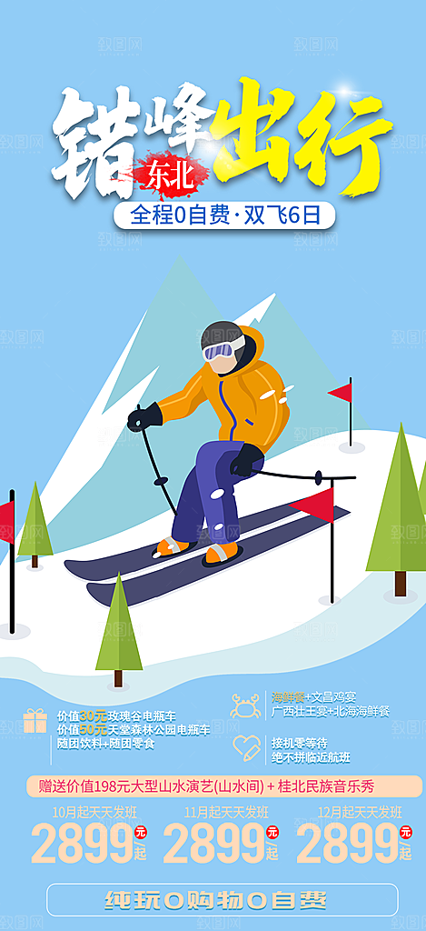 冬季冰雪滑雪冬天活动海报