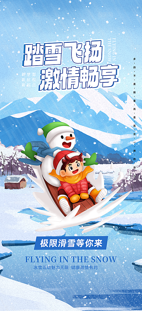 冬季冰雪滑雪冬天活动海报