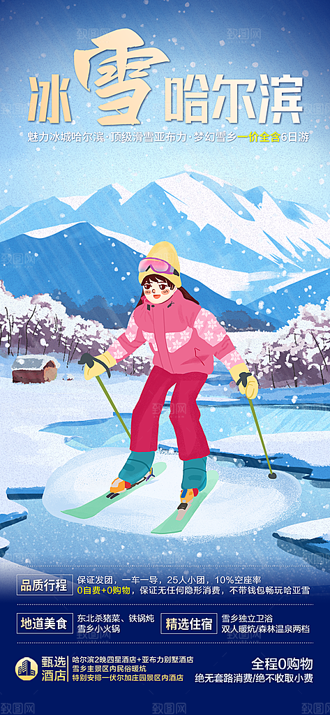 冬季冰雪滑雪冬天活动海报