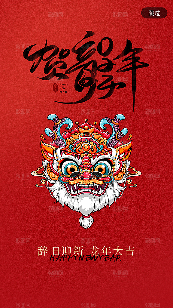红色贺龙年元旦闪屏