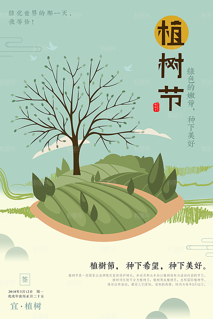 中国传统文化节日植树节三月十二日栽树踏青