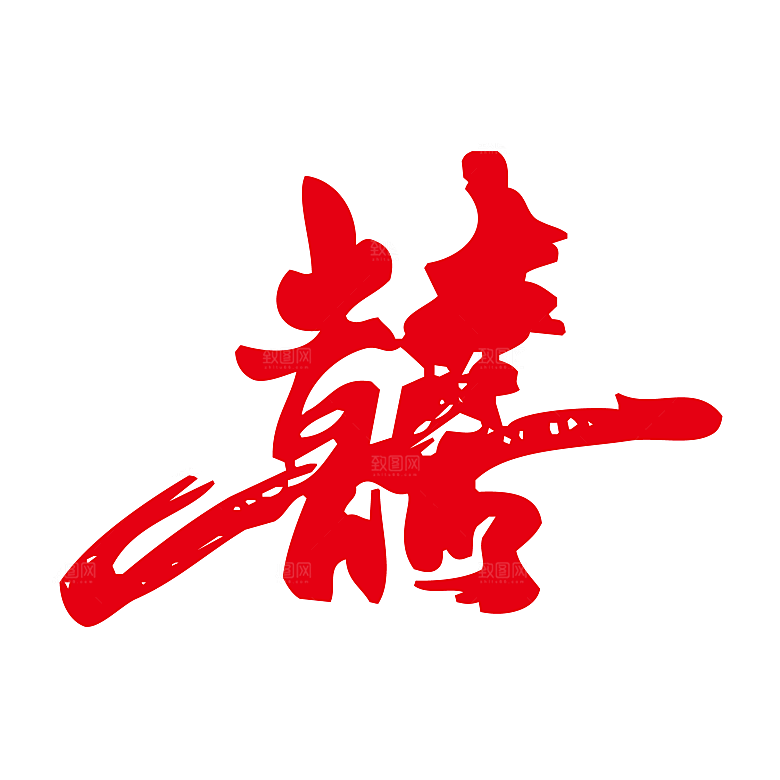 中式喜字剪纸艺术字