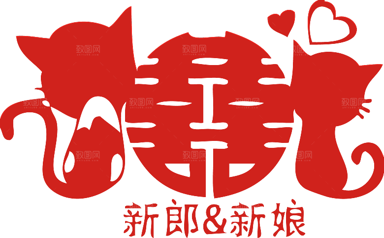 中式喜字剪纸艺术字