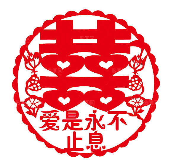 中式喜字剪纸艺术字