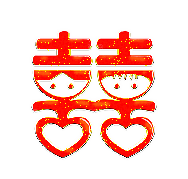 中式喜字剪纸艺术字