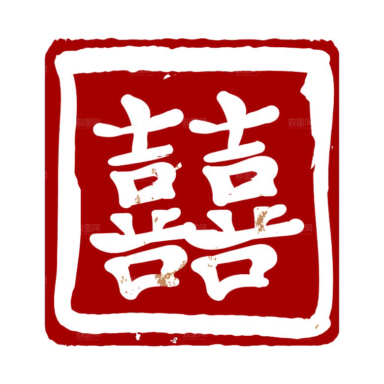 中式喜字剪纸艺术字
