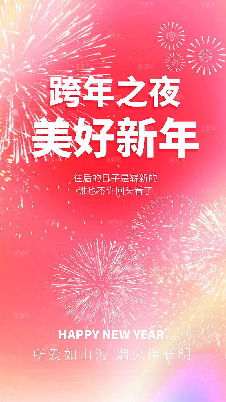红色梦幻2024跨年元旦全屏海报