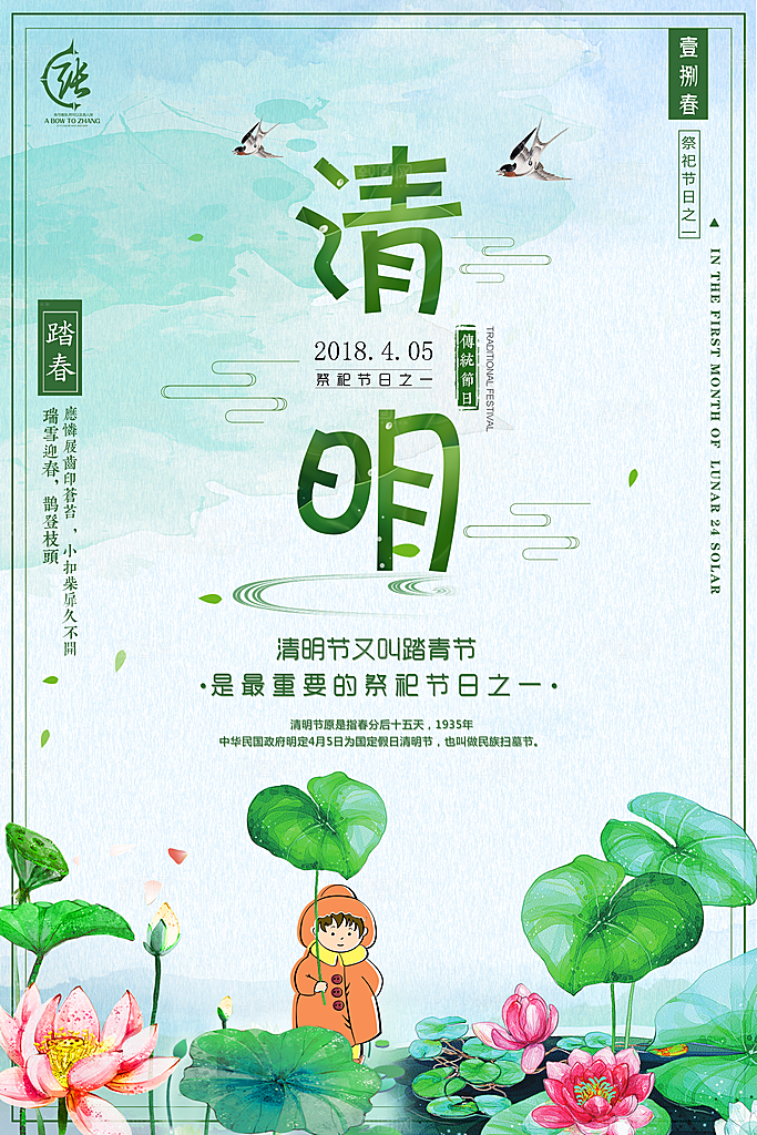 中国传统文化节日清明节追思踏青