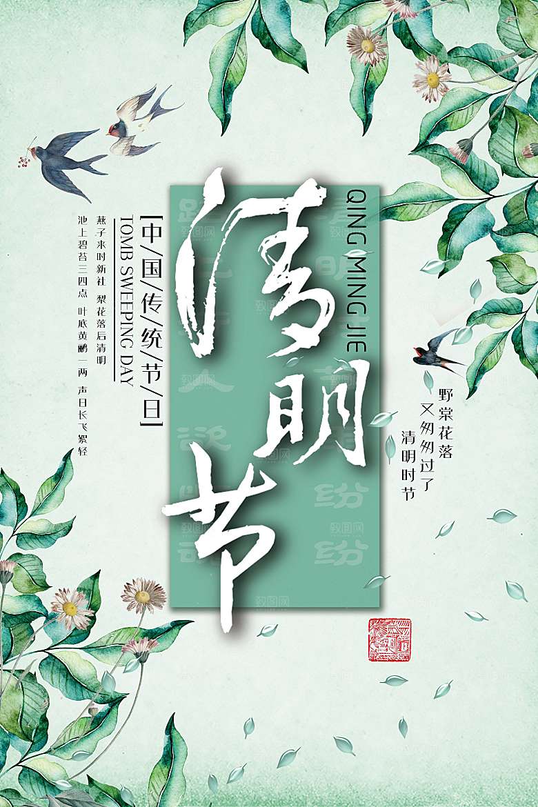 中国传统文化节日清明节追思踏青