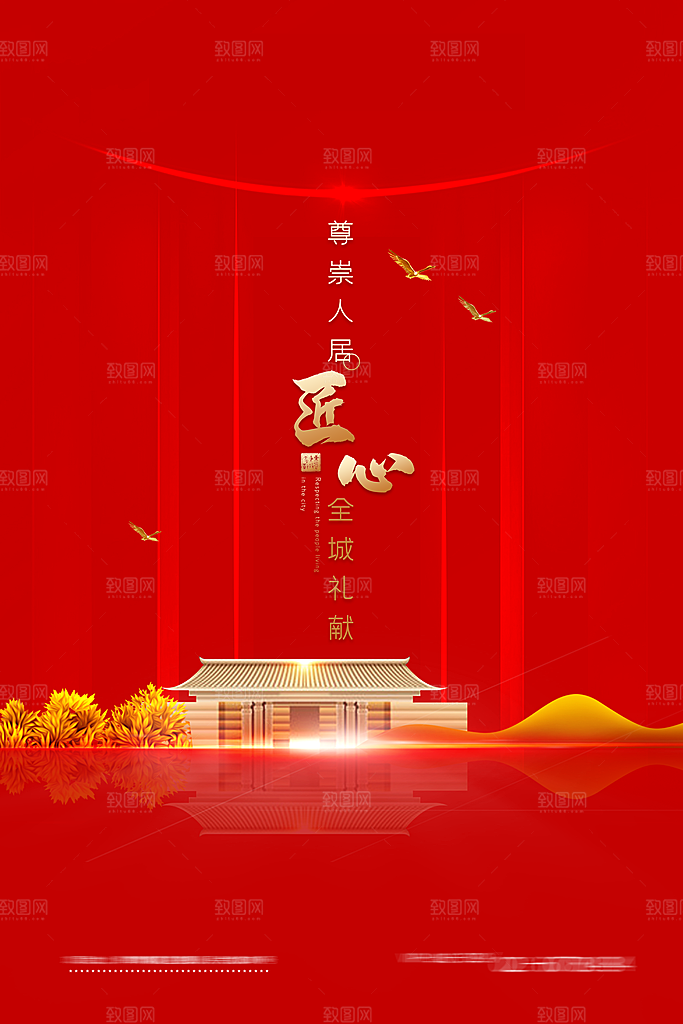 红色简约大气地产海报
