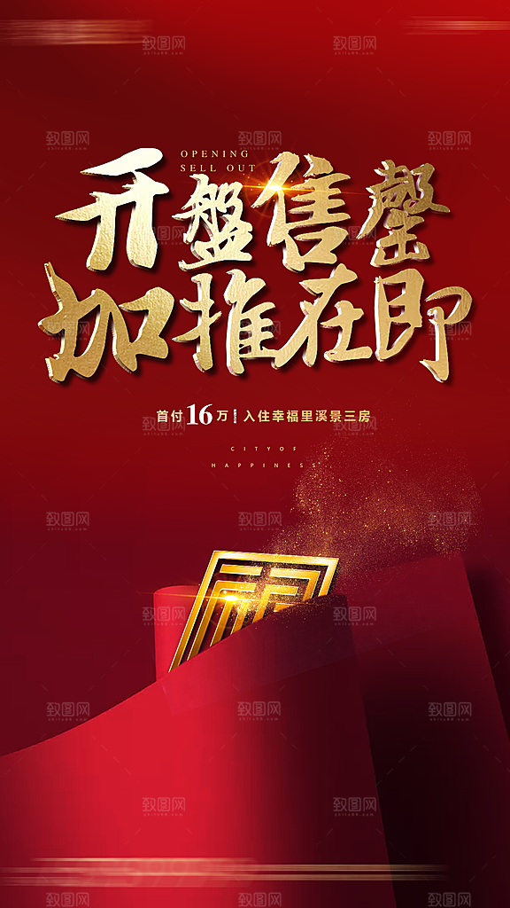 红色简约大气地产海报