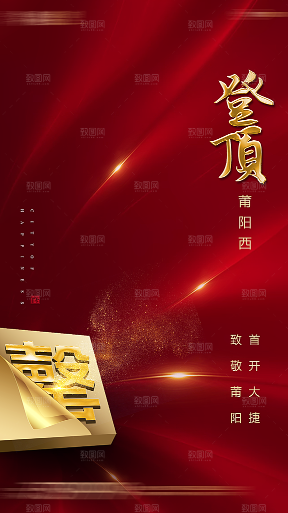 红色简约大气地产海报