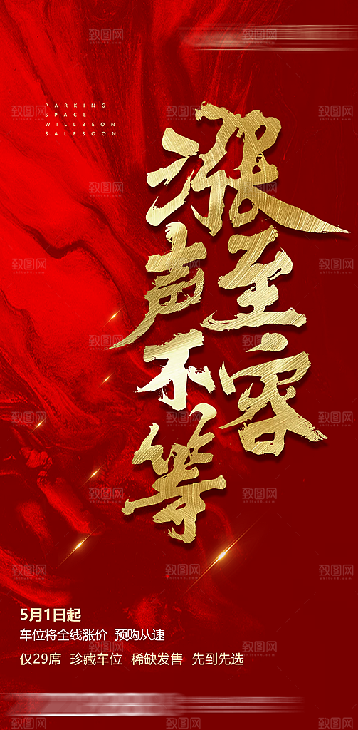 红色简约大气地产海报