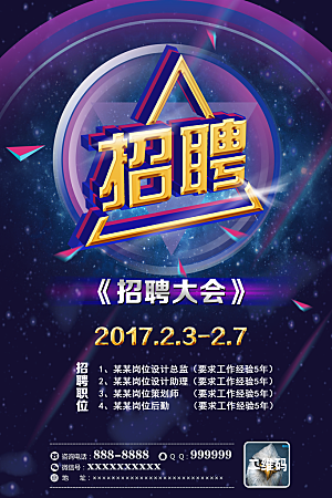 招聘招人宣传海报