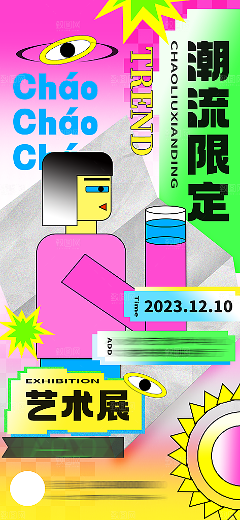 简约潮流新丑风手机海报
