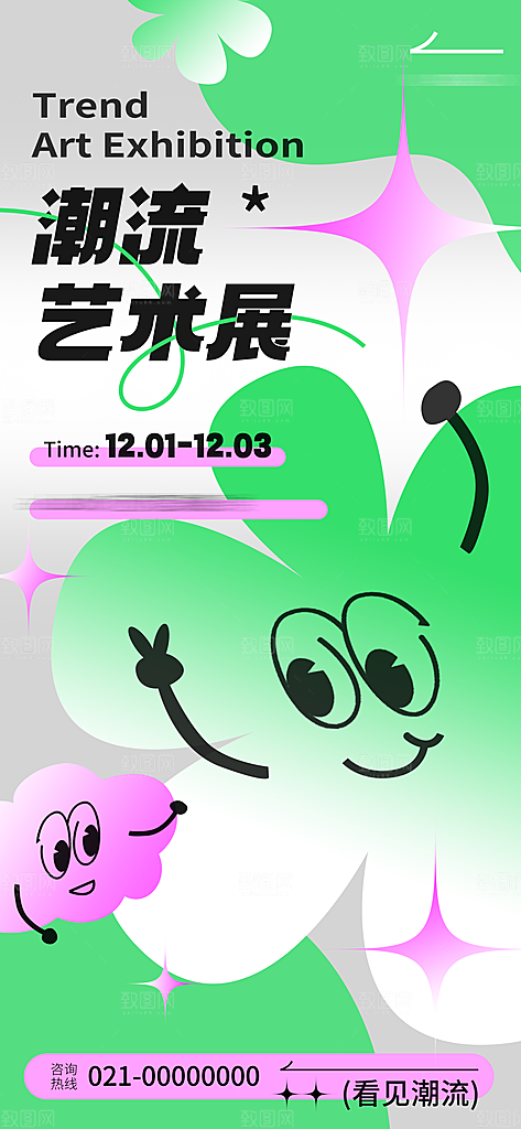 简约潮流新丑风手机海报