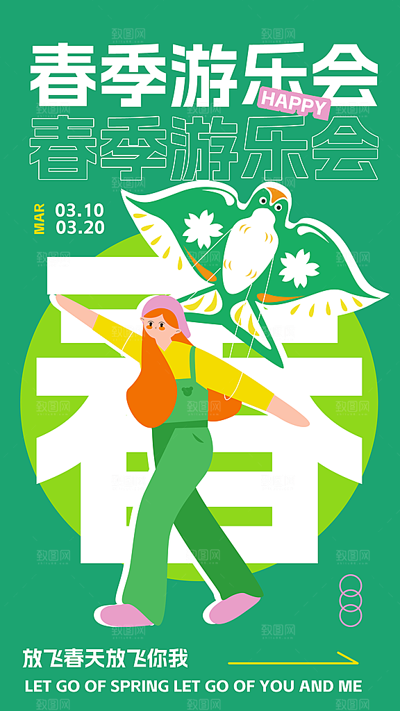 春日春季踏青潮流海报