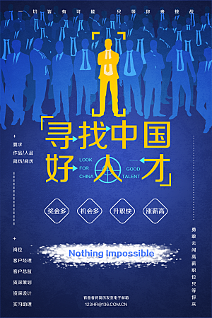 招聘招人宣传海报