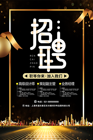 招聘招人宣传海报