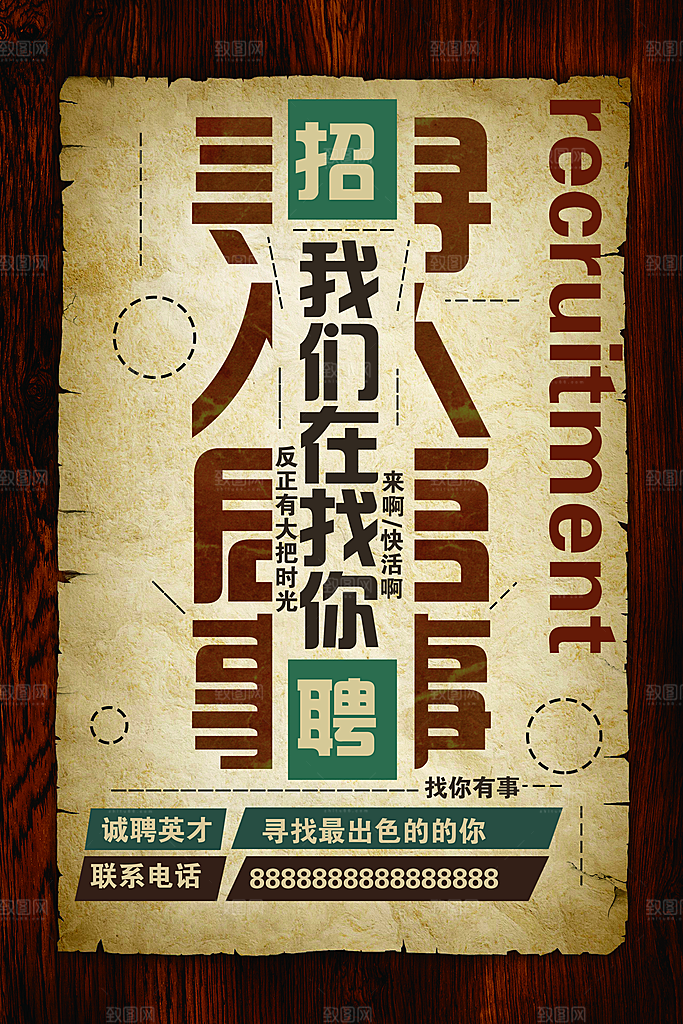 招聘招人宣传海报