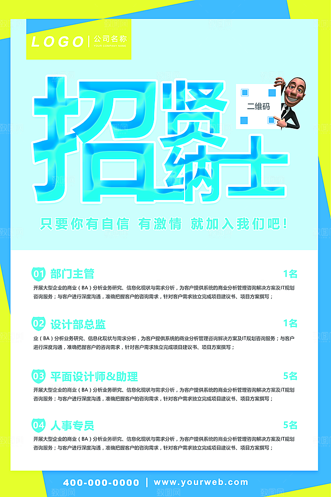 招聘招人宣传海报